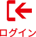 ログイン