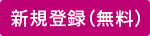 新規登録（無料）