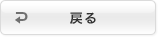 戻る