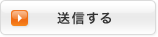 送信する