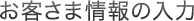 お客さま情報の入力