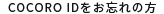 COCORO IDをお忘れの方