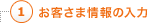 お客さま情報の入力
