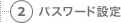 パスワード設定