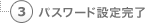 パスワード設定完了