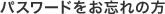 パスワードをお忘れの方