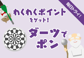 ダーツでポン
