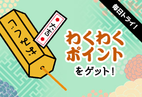 おみくじ