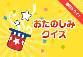 おたのしみクイズ