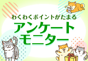 アンケートモニター
