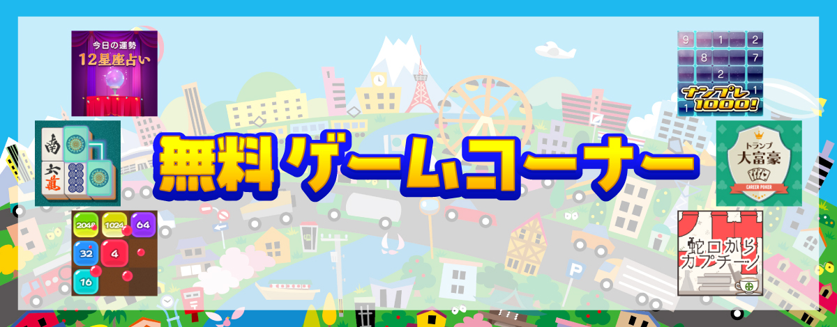 シャープ株式会社が運営する会員向けサイトCOCORO MEMBERS（ココロメンバーズ）の「無料ゲームコーナー」です。さまざまなジャンルのゲームを無料で遊ぶことができます。