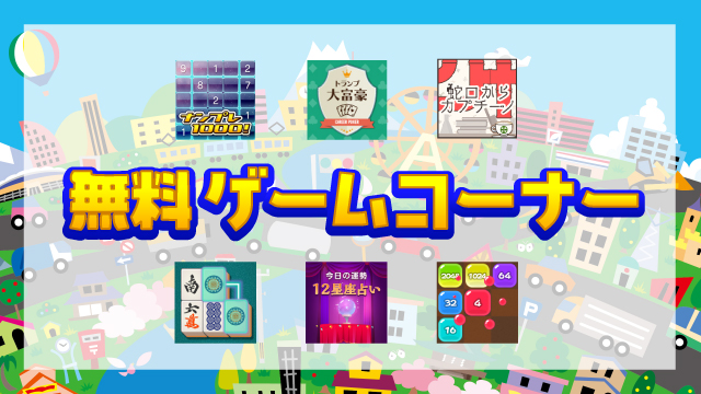 シャープ株式会社が運営する会員向けサイトCOCORO MEMBERS（ココロメンバーズ）の「無料ゲームコーナー」です。さまざまなジャンルのゲームを無料で遊ぶことができます。