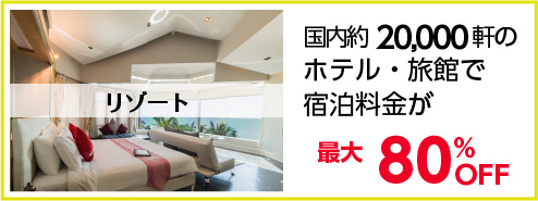 リゾート　国内約20,000軒のホテルや旅館で、宿泊料金が最大80％OFF！