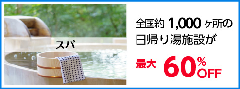 スパ　全国約1,000ヵ所の日帰り湯施設が最大60％OFF！