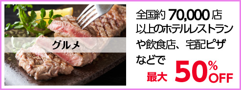 グルメ　全国約70,000店以上のホテルレストランや飲食店、宅配ピザなどで最大50％OFF！