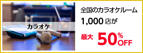 カラオケ　全国のカラオケルーム1,000店が最大50％OFF！