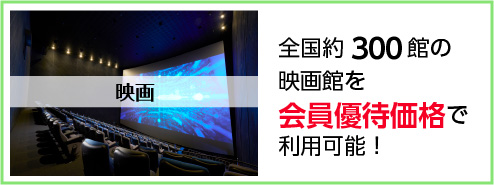 映画館　全国約300館の映画館を会員優待価格で利用可能！
