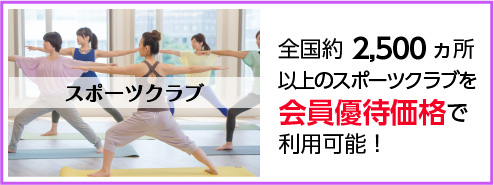 スポーツクラブ　全国約2,500ヵ所以上のスポーツクラブを会員優待価格で利用可能！