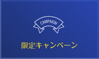 限定キャンペーン