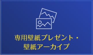 専用壁紙プレゼント・壁紙アーカイブ