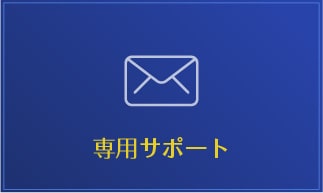 専用サポート